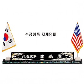 고급자개명패(수작업)  [JW328-01]