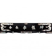 고급 자개 명패 (수작업)  [JW328-09]