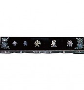 고급 자개 명패 (수작업)  [JW328-10]