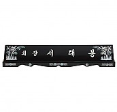 고급 자개 명패 (수작업)  [JW328-16]