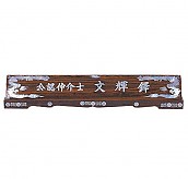 무늬목 둥근 자개명패  [JW329-09]