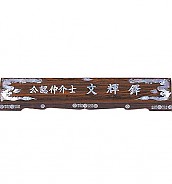 무늬목 둥근 자개명패  [JW329-09]