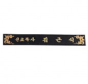 삼각명패  [JW330-10]