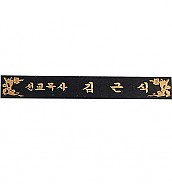 삼각명패  [JW330-10]