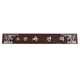 삼각명패  [JW330-12]