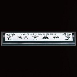 천연 원석 명패  [JW331-04]