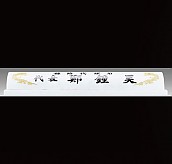 천연 원석 명패  [JW331-07]