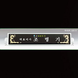 흑경명패  [JW332-03]