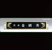 흑경명패  [JW332-02]