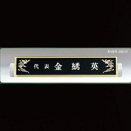 흑경명패  [JW332-02]
