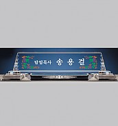 크리스탈 명패  [JW335-03]