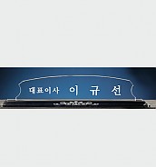 크리스탈 명패  [JW334-01]