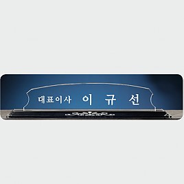 크리스탈 명패  [JW334-01]