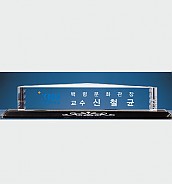 크리스탈 명패  [JW334-04]