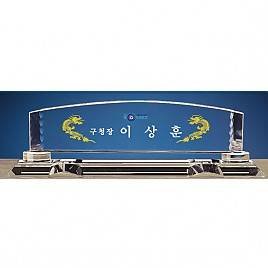 크리스탈 명패  [JW335-08]