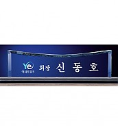크리스탈 명패  [JW336-03]