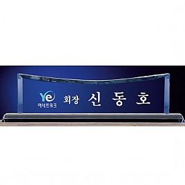 크리스탈 명패  [JW336-03]