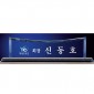 크리스탈 명패  [JW336-03]