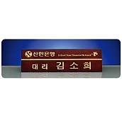 원목레이저 명패  [JW253-05]