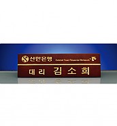 원목레이저 명패  [JW253-05]