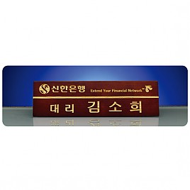 원목레이저 명패  [JW253-05]