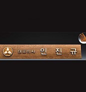 원목 메탈레이저 명패  [JW339-01]