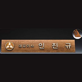 원목 메탈레이저 명패  [JW339-01]