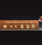 원목 메탈레이저 명패  [JW339-02]