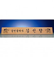 원목레이저 명패  [JW253-04]