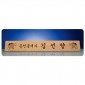 원목레이저 명패  [JW253-04]