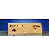원목레이저 명패  [JW253-06]