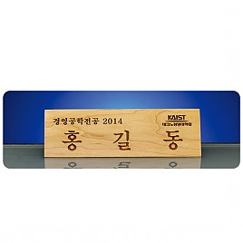 원목레이저 명패  [JW253-06]