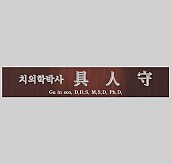 고급 메탈 명패  [JW333-04]