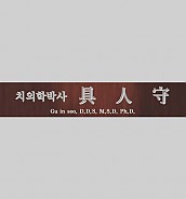 고급 메탈 명패  [JW333-04]