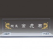명패  [JW340-04]