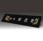 명패  [JW340-05]