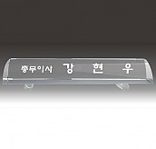 명패  [JW341-05]