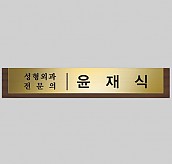 고급 메탈 명패  [JW333-02]