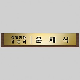 고급 메탈 명패  [JW333-02]