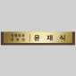 고급 메탈 명패  [JW333-02]