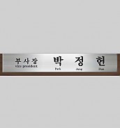 고급 메탈 명패  [JW333-03]