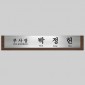 고급 메탈 명패  [JW333-03]