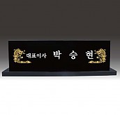 명패  [JW340-01]