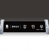 명패  [JW341-01]