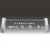 명패  [JW341-02]