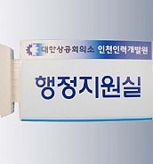 돌출사인  [JW480-01]