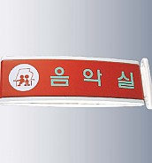 돌출사인  [JW480-13]