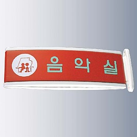 돌출사인  [JW480-13]