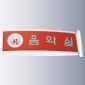 돌출사인  [JW480-13]