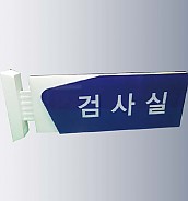 돌출사인  [JW480-06]